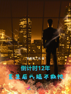 倒计时12年,重生后我绝不救他在线阅读