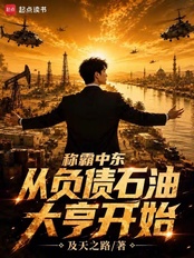 称霸中东：从负债石油大亨开始在线阅读