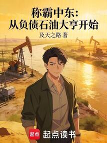 称霸中东：从负债石油大亨开始（张宇）在线阅读