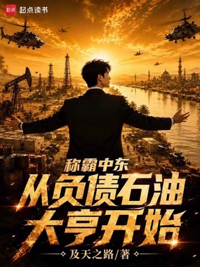 称霸中东：从负债石油大亨开始在线阅读