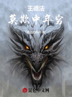 王德法:莫欺中年穷在线阅读