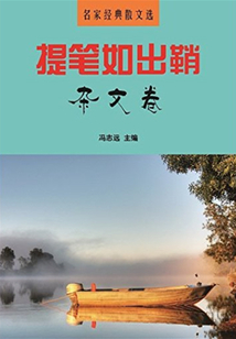名家經典散文選:提筆如出鞘·雜文卷