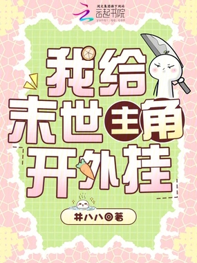 我给末世主角开外挂在线阅读