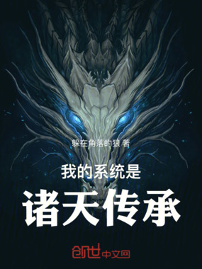 我的系统是诸天传承在线阅读