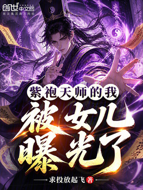 紫袍天师的我,被女儿曝光了!在线阅读