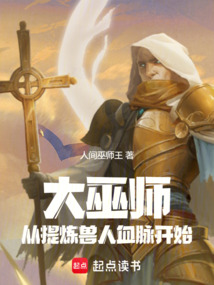 大巫师:从提炼兽人血脉开始 cover