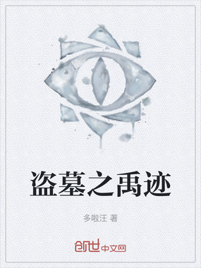 盗墓之禹迹在线阅读