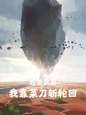 超兽武装：我靠菜刀斩轮回在线阅读