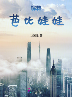 解救芭比娃娃在线阅读