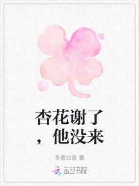 杏花谢了，他没来在线阅读