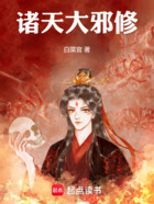 诸天大邪修在线阅读