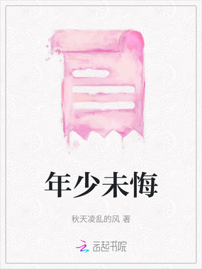 年少未悔在线阅读