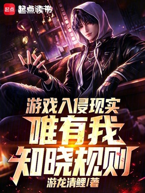 游戏入侵现实,唯有我知晓规则在线阅读