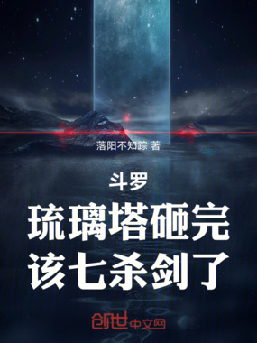 斗罗：琉璃塔砸完，该七杀剑了在线阅读