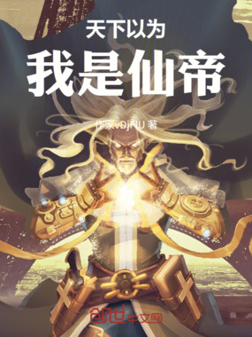 天下以为我是仙帝在线阅读