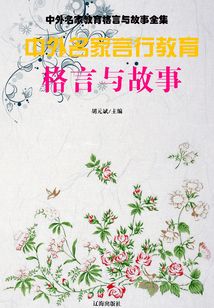 中外名家言行教育格言與故事