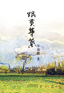 焜黄华叶