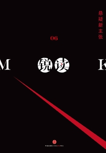 銳讀（第6期·懸疑新主張）