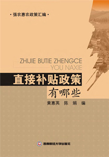 直接補貼政策有哪些
