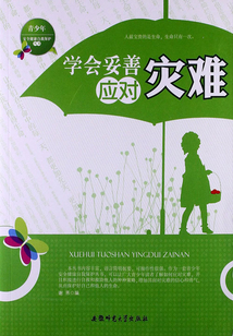 學會妥善應對災難
