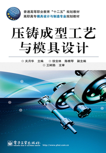壓鑄成型工藝與模具設計