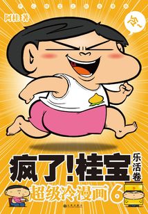 瘋了！桂寶.6：樂活卷