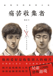 痛苦收集者