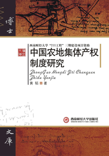 中國農地集體產權制度研究