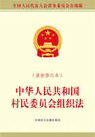 中华人民共和国村民委员会组织法（最新修订本）在线阅读