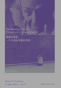 走近費曼叢書·費曼講演錄：一個平民科學家的思想