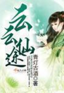 云云仙途在线阅读