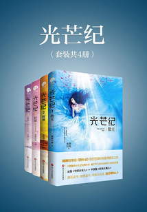 光芒紀（全集）