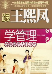 跟王熙鳳學(xué)管理:女性經(jīng)理人打造術(shù)