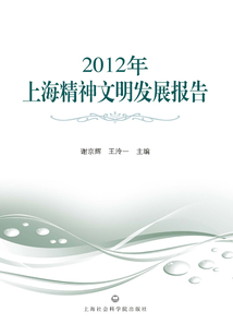2012年上海精神文明發(fā)展報告