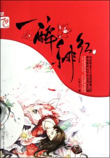 一醉緋紅