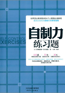 自制力練習題