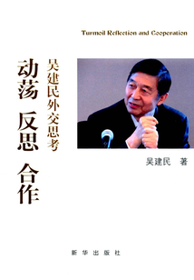 动荡 反思 合作：吴建民外交思考