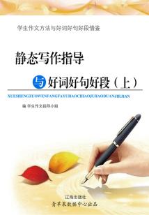 靜態寫作指導與好詞好句好段 上（學生作文方法與好詞好段好句借鑒）