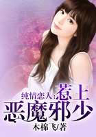 惡魔BOSS的純情小戀人在線閱讀