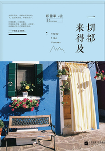 一切都來得及