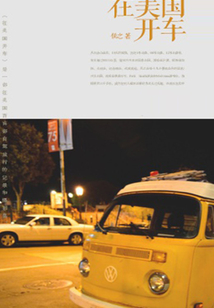 在美國開車（千種豆瓣高分原創作品·在他鄉）