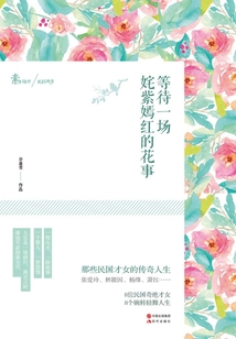 等待一場姹紫嫣紅的花事：那些民國才女的傳奇人生