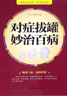 對癥拔罐妙治百病