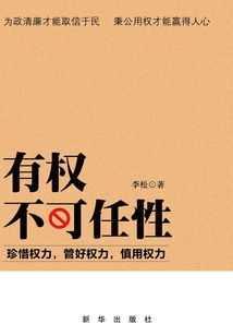 有權不可任性:珍惜權力,管好權力,慎用權力
