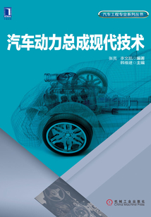 汽车动力总成现代技术
