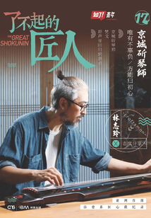 了不起的匠人17：京城斫琴師
