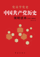 中国共产党历史简明读本：1921-2016在线阅读