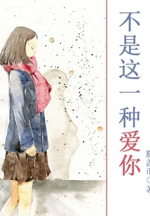 不是這一種愛你