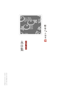 周作人自编集:永日集