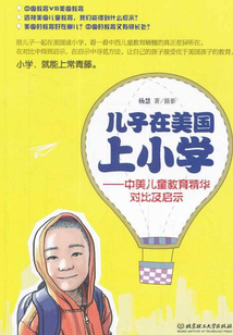 兒子在美國上小學：中美兒童教育精華對比及啟示